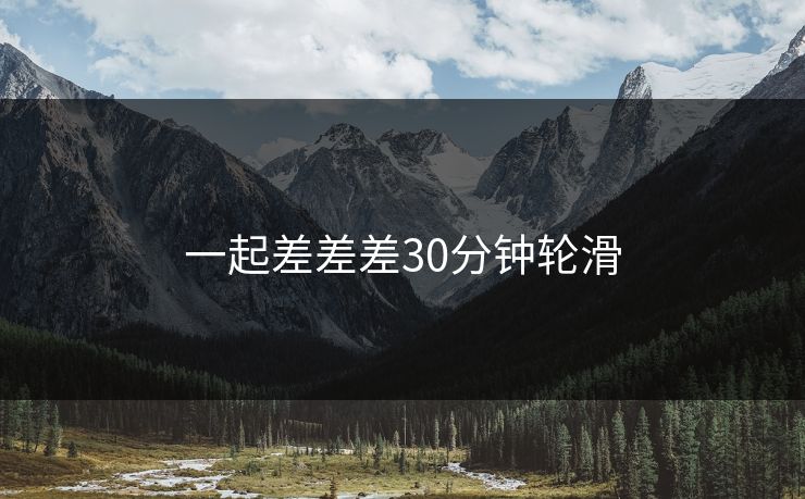 一起差差差30分钟轮滑