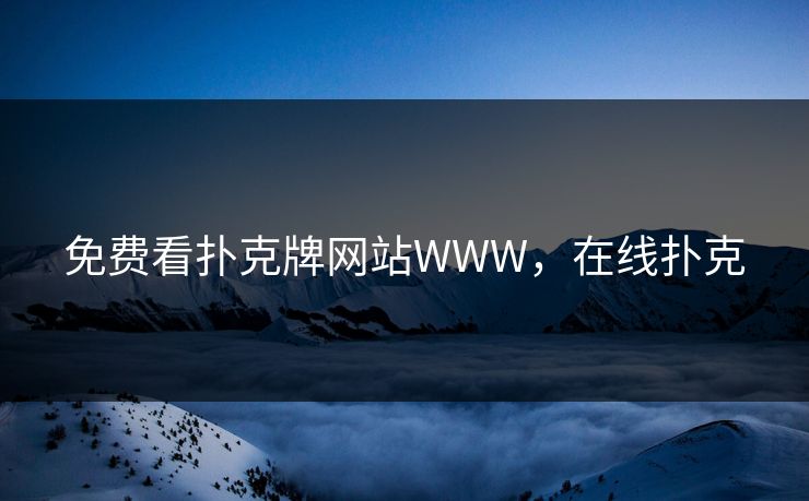 免费看扑克牌网站WWW，在线扑克